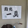 【ランチ】昭和な大盛りお寿司屋さん【一真】