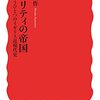 金澤周作『チャリティの帝国』（岩波新書）