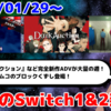 今週のSwitch1&2新作は69本！『ダークオークション』『Dispatch』『アーケードアーカイブス クエスター』など登場！【2026年1月第5週】