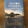 遠い国と自分の国を想う　デール・マハリッジ『コロナ禍のアメリカを行く』