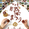 【会場と駐車場案内あり】今年も行くよ！『第１８回かさま 新栗まつり2024』10月4日（金）5日（土）6日（日）