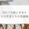 SNSで気軽に本音を言える若者たちの意識調査　稗田利明