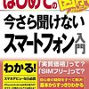 はじめての今さら聞けないスマートフォン入門