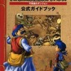 トルネコの大冒険3アドバンスのゲームと攻略本の中で　どの作品が最もレアなのか