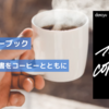 コーヒーと読書の醍醐味は至福なひとときを得ること