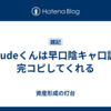 Claudeくんは早口陰キャ口調も完コピしてくれる