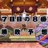 秋場所７日目の８番と最高点の予想はこちら
