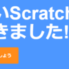 子供向けプログラミング言語「Scratch（スクラッチ）」を触ってみた