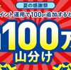 2025/8/25まで！Vポイント運用に100ポイント追加すると最大200ポイント貰えるかも！100万ポイント山分け！