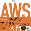 今日は、AWSで実現するモダンアプリケーション入門を読んだの日。