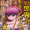 漫画家世界の熾烈な争い（物理）「狭い世界のアイデンティティー」