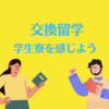 【交換留学】中国の学生寮を感じよう 