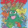 ゴジラワールド 4コマランドという漫画を持っている人に  大至急読んで欲しい記事