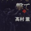 【壮大なるスパイの激闘】書評：リヴィエラを撃て／髙村薫