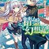 13期・43冊目　『精霊幻想記11.始まりの奏鳴曲』