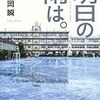 伊岡瞬『明日の雨は。』(角川書店)レビュー