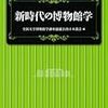 田舎の資料館あるある