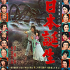 映画「日本誕生」（稲垣浩監督、円谷英二特撮監督、1959）を見る。東宝1,000本記念として製作。