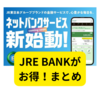 JRE BANKがお得【まとめ】