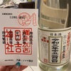 日本酒／立春朝搾り