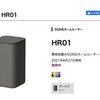 ドコモ「home 5G HR01」を契約しました（その１）