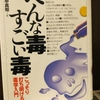 「へんな毒すごい毒 (抜書3篇)ー 田中真知」