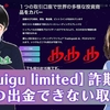 【詐欺危険】Huigu limited取引所は出金できない！怪しいFX投資に注意！