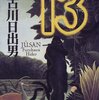 「 ～ 神を映像に収めることに成功した。」　～ 古川日出男 『13』 ～