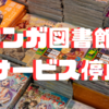 マンガ図書館Zのサービス停止：背景と今後の展望