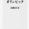 オリンピアンの栄光と孤独