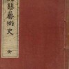 発禁本 村山知義著『変態芸術史』127冊目（1926）