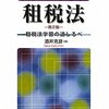 独学者のための租税法研究入門。（その７　学者紹介編③）