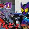 仮面ライダーガヴ 遂にスタート！！装動 ガヴポッピングミフォーム＆キッキングミアシストを徹底レビュー！？