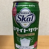 今夜のお酒！サッポロビール『愛のスコール ホワイトサワー』を飲んでみた！