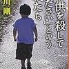 子供を殺してくださいという親たち