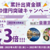 【新規は3,500円に！】累計200億円突破で豪華キャンペーン開始！