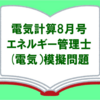 【エネルギー管理士】電気分野の模擬試験におすすめの技術雑誌「電気計算8月号」