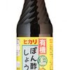 ヒカリ食品 有機ぽん酢しょうゆ 250mlで心と体を充電：忙しい毎日に安心の優しい風味を