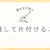 モヤモヤしたものを片付けた雑記