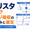 バリスタとは？サージ吸収の仕組みと選定