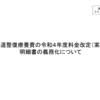 柔道整復療養費の令和４年度料金改定（案）、 明細書の義務化について