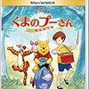 映画【くまのプーさん 完全保存版】『なんにもしない』をする！100エーカーの仲間たちの名言を3つベストワードレビュー！！