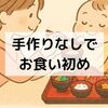 【実体験】お食い初めを手作りなしで！自宅で簡単に百日祝いする方法