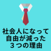 社会人になってから自由が減った３つの理由