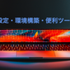 エンジニアがMac購入後にやっておきたい設定・環境構築・便利なツールまとめ