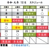 2019年１２月第１週～第２週の営業スケジュールです。