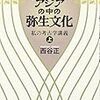 「北東アジアの中の弥生文化　私の考古学講義　上」西谷正著