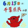 【マンガ】今日は千葉県民の日【インスタ】