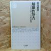 解離性障害―「うしろに誰かいる」の精神病理 柴山 雅俊【著】 筑摩書房