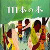 「111本の木」夏休み読書感想文コンクールの課題図書読んでみた　2022　小学校中学年